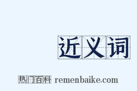 媌娙近义词是什么意思的图片